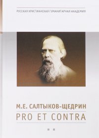 М. Е. Салтыков-Щедрин. Pro et contra. Книга 2