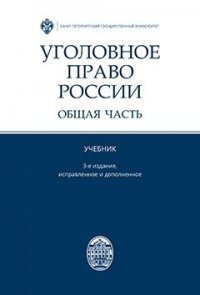 Уголовное право России. Общая часть. Учебник