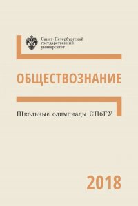 Обществознание. Школьные олимпиады СПбГУ 2018