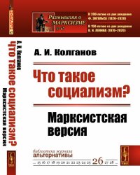 Что такое социализм? Марксистская версия. , № 26