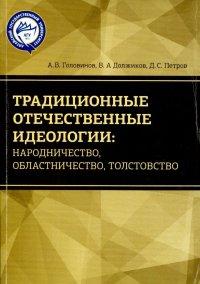 Традиционные отечественные идеологии: народничество, областничество, толстовство