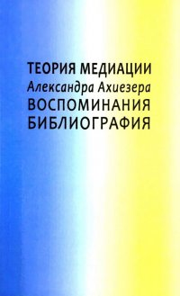 Теория медиации Александра Ахиезера. Воспоминания. Библиография