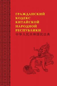 Гражданский кодекс Китайской народной республики