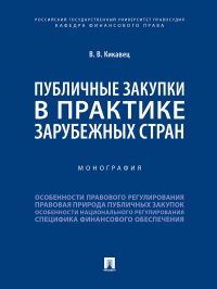 Публичные закупки в практике зарубежных стран