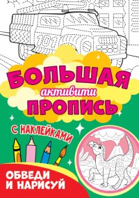 Большая активити пропись. Обведи и нарисуй