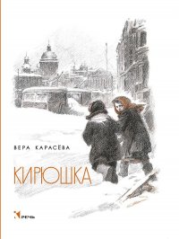 Кирюшка