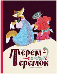 Терем-теремок