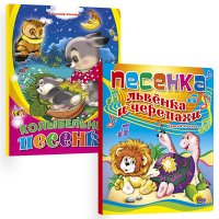 Колыбельные песенки+ Песенка львенка и черепахи(Комплект из 2 книг )