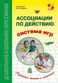 Ассоциации по действию. Комплект для игр и методические рекомендации к системе игр, развивающих речь, память и мышление