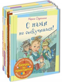 СКУЧАТЬ НЕ ПРИХОДИТСЯ. Тематический набор из четырех книг