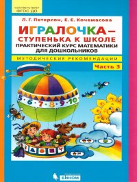 Игралочка. Практический курс Математики для детей 5-6 лет. Методические рекомендации. Часть 3