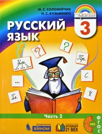 Русский язык. Учебник. 3 класс. В 2-х частях. Часть 2. ФГОС