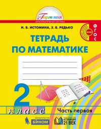 Математика. Рабочая тетрадь. 2 класс. Часть 1. ФГОС