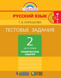 Русский язык. Тестовые задания. 2 класс. Часть 1. Тренировочные задания. ФГОС