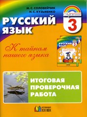 Русский язык. Итоговая проверочная работа. 3 класс. ФГОС