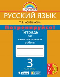 Русский язык. Потренируйся! 3 класс. Часть 2. ФГОС