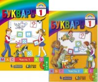 Букварь. 1 класс. В 2-х частях. Часть 1. ФГОС