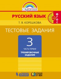 Русский язык. Тестовые задания. 3 класс. Часть 1. Тренировочные задания. ФГОС