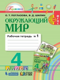 Окружающий мир. Рабочая тетрадь. 4 класс. Часть 1. ФГОС