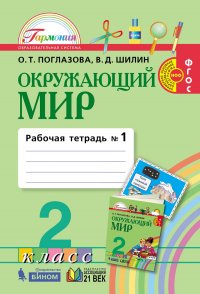 Окружающий мир. Рабочая тетрадь. 2 класс. Часть 1. ФГОС