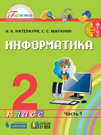 Информатика. Учебник. 2 класс. В 2-х частях. Часть 2. ФГОС