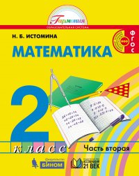 Математика. Учебник. 2 класс. В 2-х частях. Часть 1. ФГОС