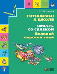 Вместе со сказкой. Великий морской змей. ФГОС