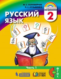 Русский язык. Учебник. 2 класс. В 2-х частях. Часть 2. ФГОС