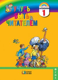 Учусь быть читателем. Книга для чтения. 1 класс. ФГОС