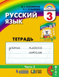 Русский язык. Рабочая тетрадь. 3 класс. Часть 3. ФГОС