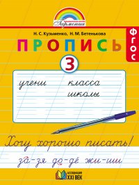 Прописи к букварю. 1 класс. Часть 3. ФГОС