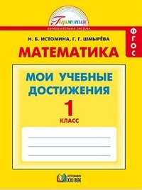 Математика. Мои учебные достижения. 1 класс. Контрольные работы. ФГОС