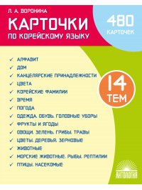 Карточки по корейскому языку. Учебное наглядное пособие