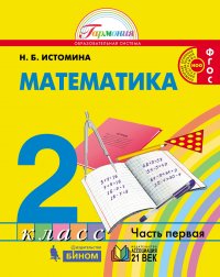 Математика. Учебник. 2 класс. В 2-х частях. Часть 2. ФГОС