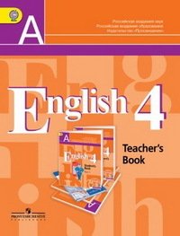 English 4: Teacher's Book / Английский язык. 4 класс. Книга для учителя