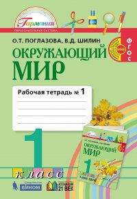 Окружающий мир. Рабочая тетрадь. 1 класс. Часть 1. ФГОС