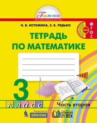 Математика. Рабочая тетрадь. 3 класс. Часть 2. ФГОС