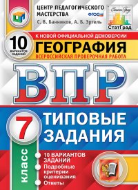 География. 7 класс. Всероссийская проверочная работа. Типовые задания. 10 вариантов