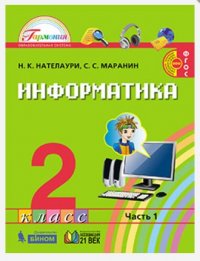 Информатика. Учебник. 2 класс. В 2-х частях. Часть 1. ФГОС