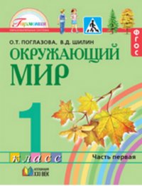 Окружающий мир. Учебник. 1 класс. В 2-х частях. Часть 1. ФГОС