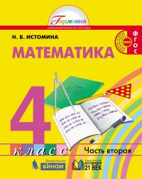 Математика. Учебник. 4 класс. В 2-х частях. Часть 1. ФГОС