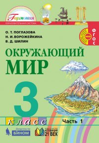 Окружающий мир. Учебник. 3 класс. В 2-х частях. Часть 2. ФГОС