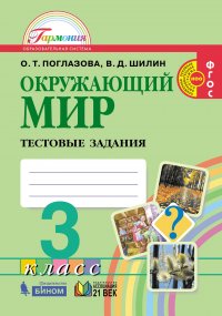 Окружающий мир. Тестовые задания. 3 класс. ФГОС