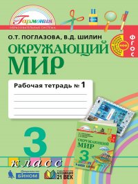 Окружающий мир. Рабочая тетрадь. 3 класс. Часть 1. ФГОС