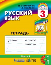 Русский язык. Рабочая тетрадь. 3 класс. Часть 1. ФГОС