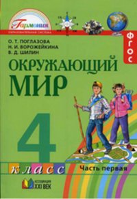 Окружающий мир. Учебник. 4 класс. В 2-х частях. Часть 2. ФГОС