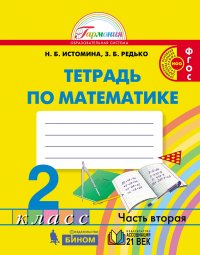 Математика. Рабочая тетрадь. 2 класс. Часть 2. ФГОС