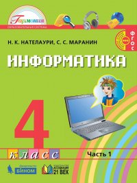 Информатика. Учебник. 4 класс. В 2-х частях. Часть 2. ФГОС