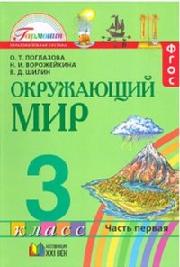 Окружающий мир. Учебник. 3 класс. В 2-х частях. Часть 1. ФГОС