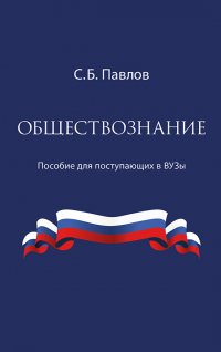 Обществознание. Пособие для поступающих в ВУЗы